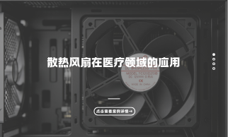 散热风扇在医疗领域的应用