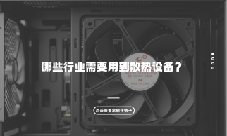 哪些行业需要用到散热风扇？
