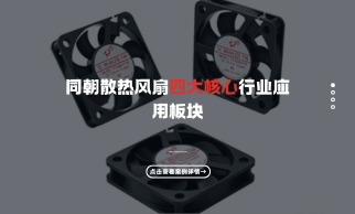 东莞同朝电子散热风扇四大核心行业应用板块