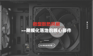 终端主动散热时代全面来临，微型散热风扇开启规模化应用序幕