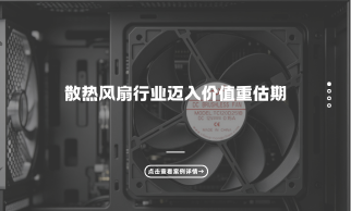 2025-2026散热风扇行业迈入价值重估期，工程化能力成核心竞争壁垒