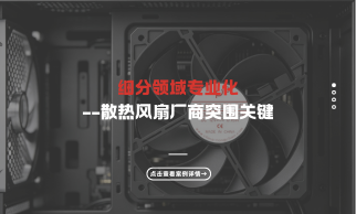 散热风扇行业格局重塑，细分领域专业化成厂商突围关键