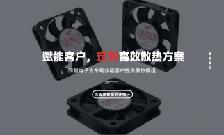 同朝电子直流轴流风扇赋能客户高效散热，以定制化方案破解行业痛点
